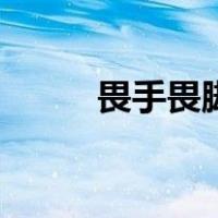 畏手畏脚是什么生肖（畏手畏脚）