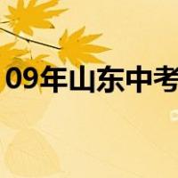 09年山东中考满分多少（山东中考满分多少）