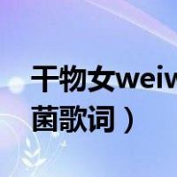 干物女weiwei封茗囧菌歌词（干物女封茗囧菌歌词）