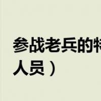 参战老兵的特大喜讯是真的吗（特大喜讯参战人员）