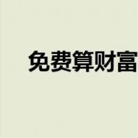 免费算财富运势（免费算一算今年财运）