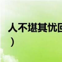 人不堪其忧回也不改其乐（回也不改其乐停顿）