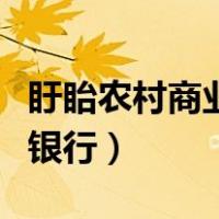 盱眙农村商业银行网上银行（盱眙农商行网上银行）