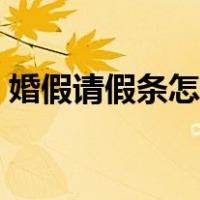 婚假请假条怎么写范文（婚假请假条怎么写）