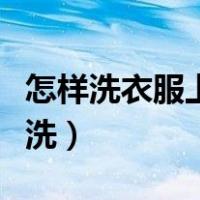 怎样洗衣服上的葡萄汁（葡萄汁弄衣服上怎么洗）