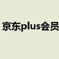 京东plus会员要钱吗（什么是京东plus会员）