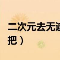 二次元去无遮挡图（无遮挡的二次元福利赞一把）