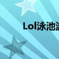 Lol泳池派对（lol泳池派对吉格斯）