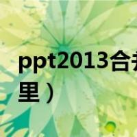 ppt2013合并形状在哪里（ppt合并形状在哪里）