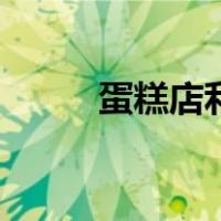 蛋糕店利润大不大（蛋糕店利润）