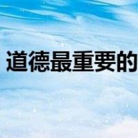 道德最重要的是什么（道德的重要性是什么）