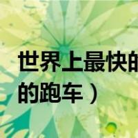 世界上最快的跑车也跑不过时间（世界上最快的跑车）