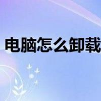 电脑怎么卸载流氓软件（怎么卸载流氓软件）