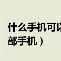 什么手机可以监控另一部手机（手机监控另一部手机）