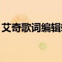 艾奇歌词编辑软件（艾奇lrc歌词制作编辑器）