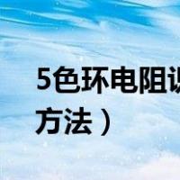 5色环电阻识别方法有哪些（5色环电阻识别方法）