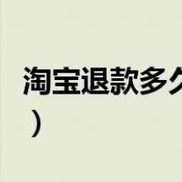 淘宝退款多久到账银行卡（淘宝退款多久到账）