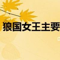 狼国女王主要内容介绍（狼国女王主要内容）