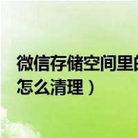 微信存储空间里的缓存可以清理吗（微信存储空间其他缓存怎么清理）