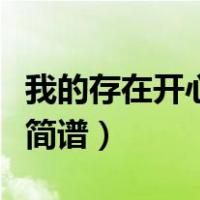 我的存在开心超人钢琴谱（我的存在开心超人简谱）