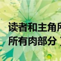 读者和主角所有肉部分在第几章（读者和主角所有肉部分）