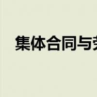 集体合同与劳动合同的区别主要表现在()?
