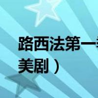 路西法第一季 人人美剧（路西法第一季人人美剧）