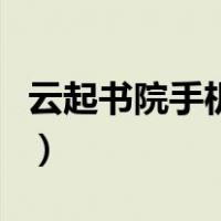 云起书院手机版下载（云起书院作者专区登录）