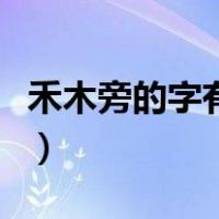 禾木旁的字有哪些带拼音（禾木旁的字有哪些）