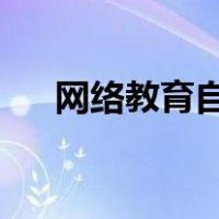 网络教育自我鉴定毕业生登记表怎么填