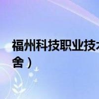 福州科技职业技术学院宿舍环境（福州科技职业技术学院宿舍）