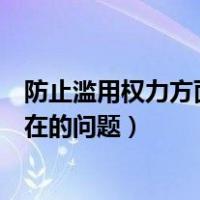 防止滥用权力方面存在的问题及原因（防止滥用权力方面存在的问题）