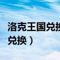 洛克王国兑换商城（洛克王国掌上兑换券在哪兑换）