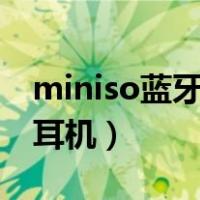 miniso蓝牙耳机k66使用说明（miniso蓝牙耳机）