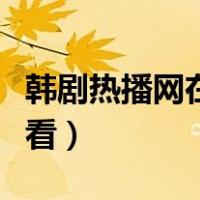 韩剧热播网在线观看免费（韩剧热播网在线观看）