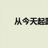 从今天起距离2023年高考还有多少天