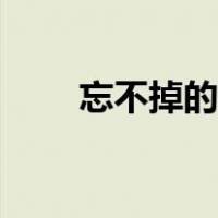 忘不掉的昨天歌曲（忘不掉的昨天）