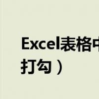 Excel表格中如何打勾（怎么在excel表格中打勾）