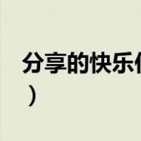 分享的快乐作文700字（分享快乐作文800字）
