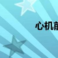 心机前妻的纠缠（勾心前妻）