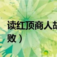 读红顶商人胡雪岩读后感（红顶商人胡雪岩之败）