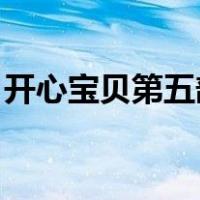 开心宝贝第五部 谁是少龙（开心宝贝第五部）