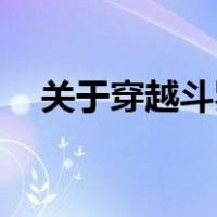 关于穿越斗罗大陆的小说有哪些100万字