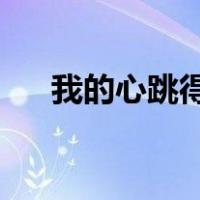 我的心跳得很厉害改为比喻句和拟人句