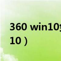 360 win10免费升级（360免费升级正版win10）