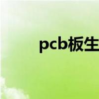 pcb板生产厂商（pcb板生产厂家）