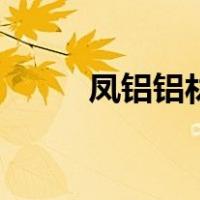 凤铝铝材型号（凤铝铝材价格表）