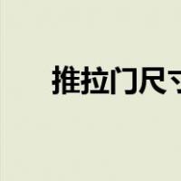 推拉门尺寸标准图（推拉门尺寸标准）