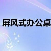 屏风式办公桌尺寸标准（屏风式办公桌尺寸）