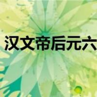 汉文帝后元六年是哪一年（汉文帝后元六年）